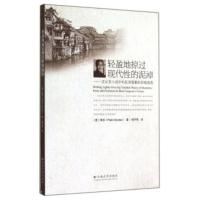 惠典正版kk轻盈地掠过现代性的泥淖 [意] 焦石(Pietro Giordan);杨子琴 云南大学出版社