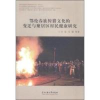惠典正版鄂伦春族狩猎文化的变迁与聚居区村民健康研究 方征,马强 中央民族大学出版社