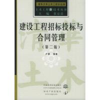 惠典正版建设工程招标投标与合同管理(第2版) 土木工程新技术丛书 卢谦 中国水利水电出版社