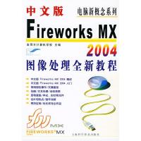 惠典正版中文版FIREWORKS MX2004图象处理全新教程 金同方计算机学校 上海科学普及出版社