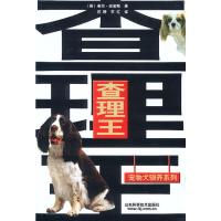 惠典正版查理王 宠物犬驯养系列 [英]希拉·史密斯;苏静,王红 山东科学技术出版社