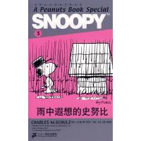 惠典正版SNOOPY史努比双语故事选集 3 雨中遐想的史努比 (美)舒尔茨 原著,王延,杜鹃,徐敏佳 21世