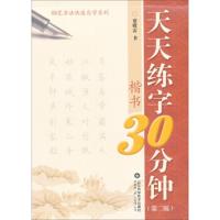 惠典正版钢笔书法快速自学系列:天天练字30分钟 楷书(第2版) 蔡殿雷写 山东科学技术出版社