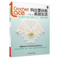 惠典正版钩出蕾丝般美丽生活:温馨可爱篇 日本美创出版 河南科学技术出版社