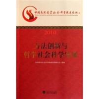惠典正版方法创新与哲学社会科学发展 全国高校社会科学科研管理研究会组 武汉大学出版社