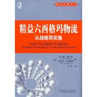 惠典正版精益六西格玛物流 (美)格士柏(Goldsby,T.),(美)马获勤克(Mart 机械工业出版社