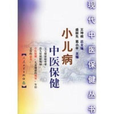 惠典正版小儿病中医保健——现代中医保健丛书 盛丽先,葛小平 人民卫生出版社