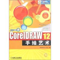 惠典正版艺术家培训系列:CorelDRAW 12手绘艺术 腾龙视觉设计工作室 机械工业出版社