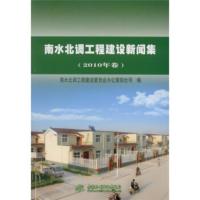 惠典正版南水北调工程建设新闻集 南水北调工程建设委员会办公室综合司 中国水利水电出版社