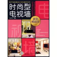 惠典正版客厅电视墙设计材料解析系列:时尚型电视墙 李江军 中国电力出版社