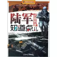 惠典正版军事知识知道点:陆军武器装备知道点儿 李方江 安徽师范大学出版社