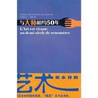 惠典正版与大师相约五十年(第二版) (法)德卡尔格 ,林珍妮 华东师范大学出版社