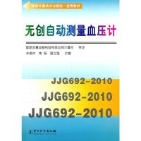 惠典正版无创自动测量血压计 朱俊杰,高杨,屠立猛 中国质检出版社(原中国计量出版社)