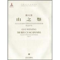 惠典正版山之祭:为打击乐独奏与管弦乐队而作的协奏曲作品47号 郭文景 人民音乐出版社
