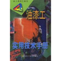 惠典正版技工系列工具书:油漆工实用技术手册 朱庆红等 江苏科学技术出版社