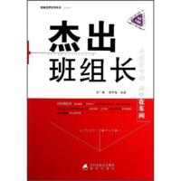 惠典正版现场管理系列丛书:杰出班组长(全新升级版) 李广泰,杨芳梅 深圳市海天出版社