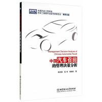 惠典正版中国汽车召回的管理决策分析 练岚香,高利,胡春松 北京理工大学出版社