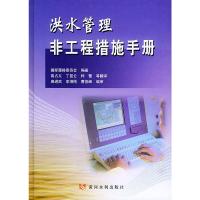 惠典正版洪水管理非工程措施手册 同际灌排委员会(ICID)著,高占义 黄河水利出版社
