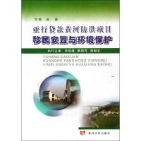 惠典正版亚行贷款黄河防洪项目移民安置与环境保护 赵勇 张俊峰 黄河水利出版社