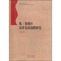 惠典正版珠江三角洲地区改革发展研究丛书:珠三角地区改革发展战略研究 刘品安 广东人民出版社