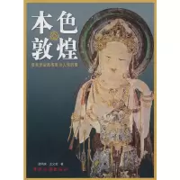 惠典正版本色敦煌--壁画背后那些鲜为人知的事 胡同庆 ,王义芝 中国旅游出版社