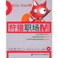 惠典正版狩猎职场 (美)泰勒,(美)哈迪 ,刘辉,孙辉 中国劳动社会保障出版社