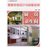 惠典正版家居空间设计与材料选用:厨房与卫生间 汤留泉著 辽宁科学技术出版社