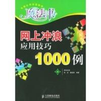 惠典正版网上冲浪应用技巧1000例——电脑应用排困解难魔法书 肖庆,晏国英 人民邮电出版社