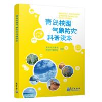 惠典正版青岛校园气象防灾科普读本 青岛市气象局,青岛市气象学会 气象出版社