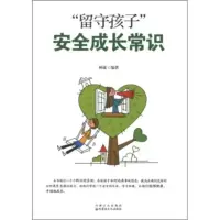 惠典正版“留守孩子”安全成长常识 林葳 内蒙古出版集团,内蒙古文化出版社