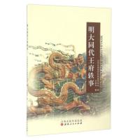 惠典正版明大同代王府轶事 王德功;大同古城保护和修复研究会 山西人民出版社