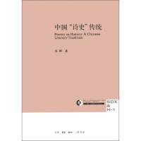 惠典正版三联 哈佛燕京学术丛书：中国“诗史”传统 张晖 生活·读书·新知三联书店