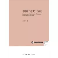 惠典正版三联 哈佛燕京学术丛书：中国“诗史”传统 张晖 生活·读书·新知三联书店