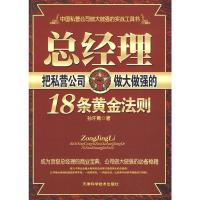 惠典正版总经理把私营企业做大做强的18条黄金法则 孙汗青 天津科学技术出版社