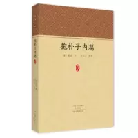 惠典正版家藏文库:抱朴子内篇 葛洪, 赵玉玲 中原出版传媒集团,大地传媒,中州古籍出版社有限公司