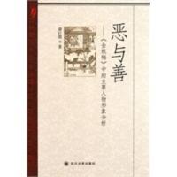 惠典正版恶与善:《金瓶梅》中的主要人物形象分析(电子书) 谢红霞 四川大学出版社