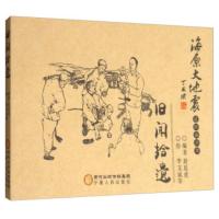 惠典正版海原大地震连环画丛书:旧闻拾遗 赵廷虎;李文斌 等 绘 宁夏人民出版社