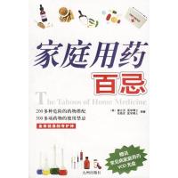 惠典正版家庭用药百忌(常见病家庭用药VCD光盘) [美]姜立克,任晓庆 九洲图书出版社