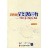 惠典正版迅速搭建全文搜索平台——开源搜索引擎实战教程 于天恩著 清华大学出版社有限公司
