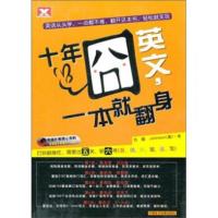 惠典正版十年囧英文,一本就翻身(配备同步录音mp3光盘 ) 刘曦,[美] Johnson 齐鲁电子音像出版社