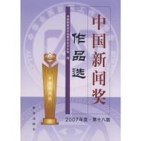 惠典正版中国新闻奖作品选(2007年度 第十八届) 中国新闻奖评选委员会办公室 新华出版社