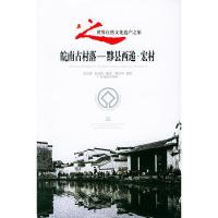 惠典正版皖南古村落 黟县西递 宏村世界自然文化遗产之旅丛书 余治淮,余济海著 广东旅游出版社