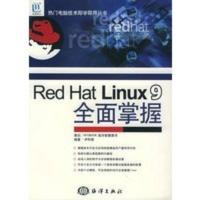 惠典正版Red Hat Linux 9全面掌握——热门电脑技术即学即用丛书 伊利贵 海洋出版社