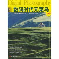 惠典正版数码时代无菜鸟:数码单反相机使用从入门到精通 光合网 浙江摄影出版社