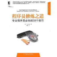 惠典正版程序员修炼之道:专业程序员必知的33个技巧 卡特 (Josh Carter), 胡键 机械工业出版社