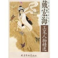 惠典正版戴宏海工笔人物精选——中国画范本丛书 戴宏海 绘 天津杨柳青画社
