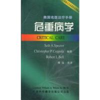 惠典正版美国名医诊疗手册:危重病学 (美)斯佩克托 ,傅强 天津科技翻译出版公司