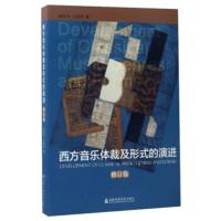 惠典正版西方音乐体裁及形式的演进(修订版) 钱亦平,王丹丹 上海音乐学院出版社