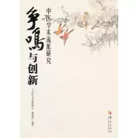 惠典正版争鸣与创新:中医学术流派研究 中医学术流派研究课题组 华夏出版社