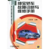惠典正版绅宝轿车故障诊断与维修手册——进口轿车故障诊断与维修丛书 付百学 机械工业出版社